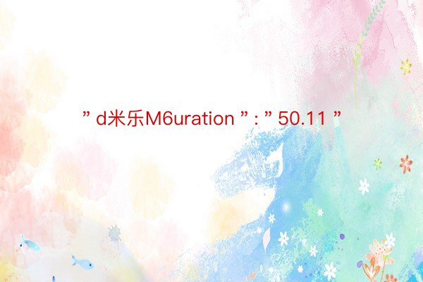 ＂d米乐M6uration＂:＂50.11＂