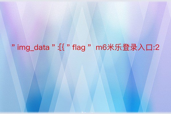 ＂img_data＂:[{＂flag＂ m6米乐登录入口:2