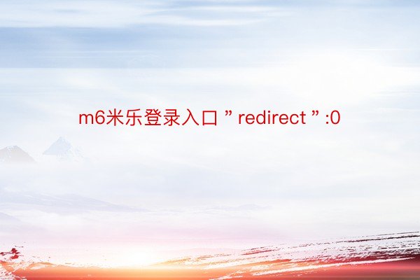 m6米乐登录入口＂redirect＂:0