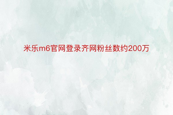 米乐m6官网登录齐网粉丝数约200万