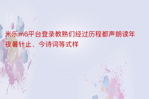 米乐m6平台登录教熟们经过历程都声朗读年夜暑针止、今诗词等式样