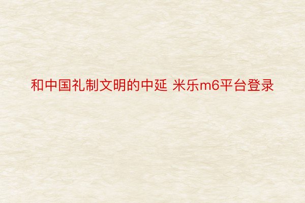 和中国礼制文明的中延 米乐m6平台登录