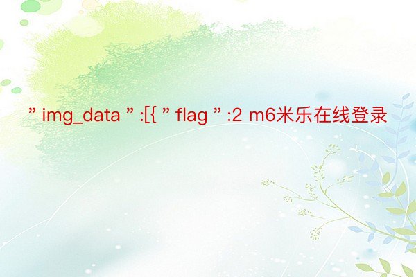 ＂img_data＂:[{＂flag＂:2 m6米乐在线登录
