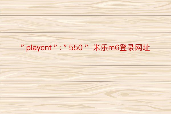 ＂playcnt＂:＂550＂ 米乐m6登录网址