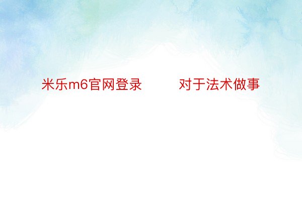 米乐m6官网登录        对于法术做事