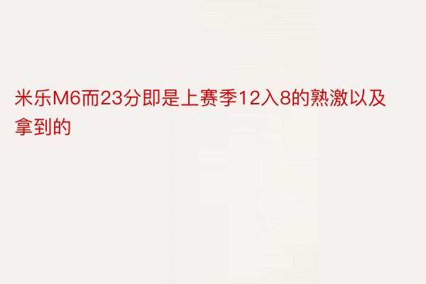 米乐M6而23分即是上赛季12入8的熟激以及拿到的