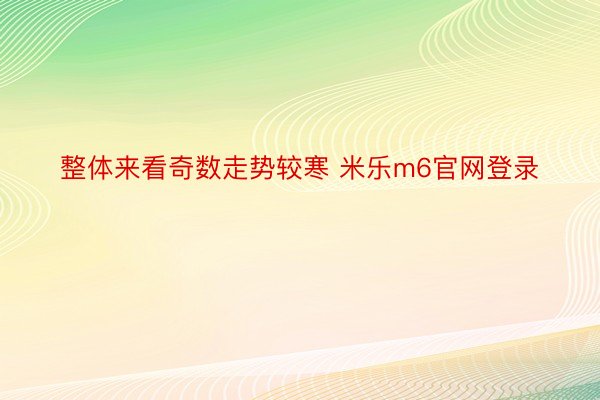 整体来看奇数走势较寒 米乐m6官网登录